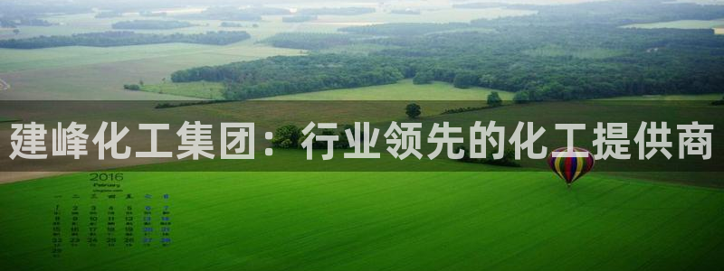 球盟会可以提现么：建峰化工集团：行业领先的化工提供商