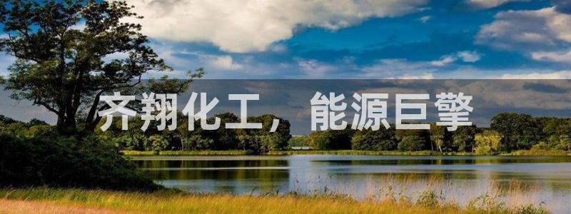 球盟会app网址多少：齐翔化工，能源巨擎
