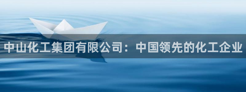 球盟会qmh：中山化工集团有限公司：中国领先的化工企业
