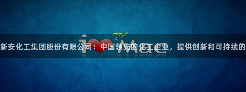 球盟会类似的网站：新安化工集团股份有限公司：中国领先的化工企