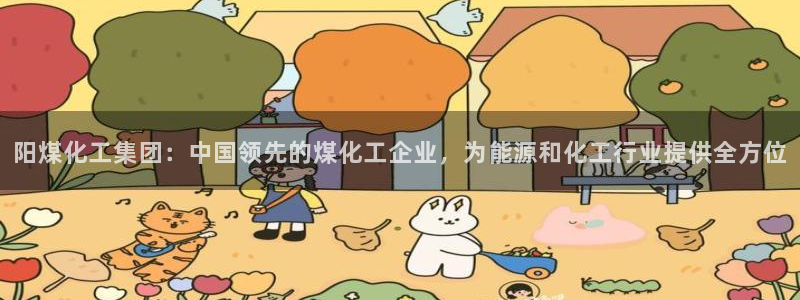 球盟会连接：阳煤化工集团：中国领先的煤化工企业，为能源和化工