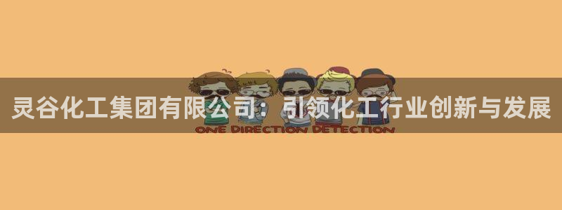 球盟会登陆入口