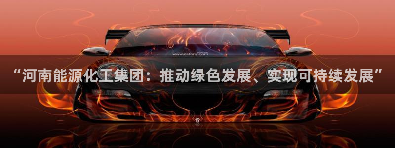 球盟会官网入口：“河南能源化工集团：推动绿色发展、实现可持续