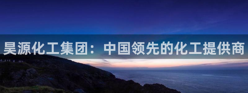 球盟会里面有打牌的嘛：昊源化工集团：中国领先的化工提供商
