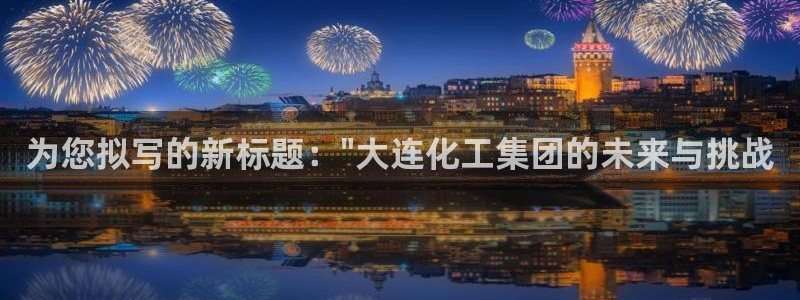 球盟会app：为您拟写的新标题：\
