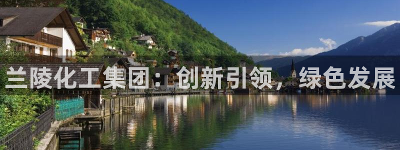 球盟会里面有打牌的嘛是真的吗：兰陵化工集团：创新引领，绿色发