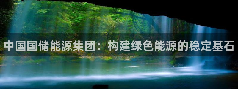 球盟会黑台：中国国储能源集团：构建绿色能