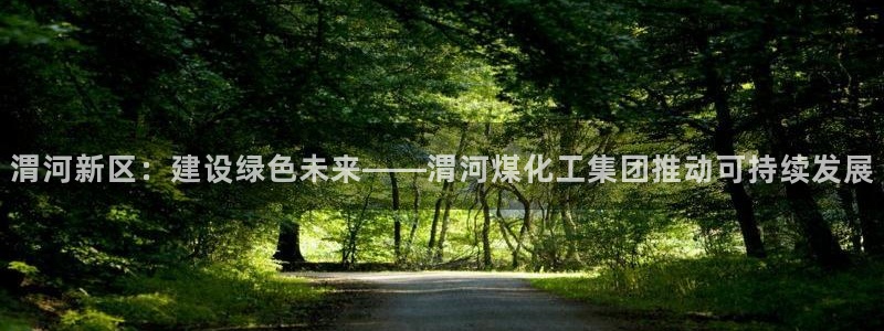 球盟会能退钱吗是真的吗：渭河新区：建设绿