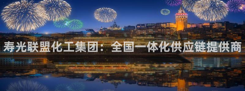 球盟会官方登录平台入口：寿光联盟化工集团