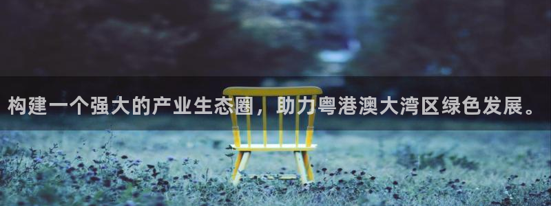 球盟会app最新地址在哪看：构建一个强大的产业生态圈，助力粤