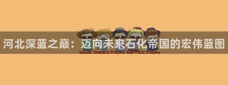 球盟会和中欧：河北深蓝之巅：迈向未来石化帝国的宏伟蓝图