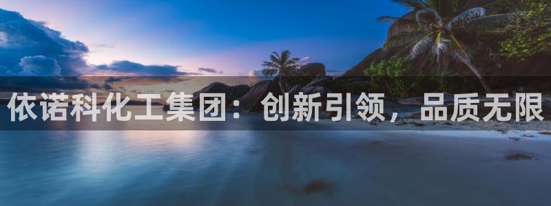 球盟会qmh：依诺科化工集团：创新引领，品质无限