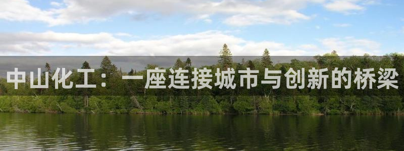 球盟会能退钱吗现在：中山化工：一座连接城市与创新的桥梁