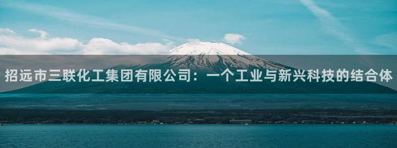 球盟会能退钱吗是真的吗：招远市三联化工集团有限公司：一个工业