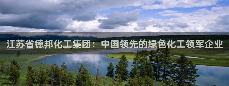 球盟会黑台：江苏省德邦化工集团：中国领先的绿色化工领军企业