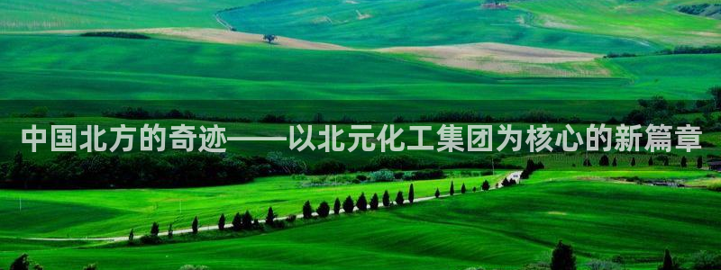 球盟会头号玩家是谁：中国北方的奇迹——以