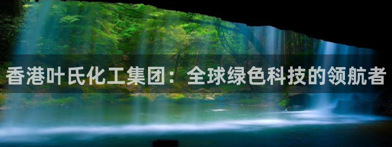 球盟会登陆中心：香港叶氏化工集团：全球绿