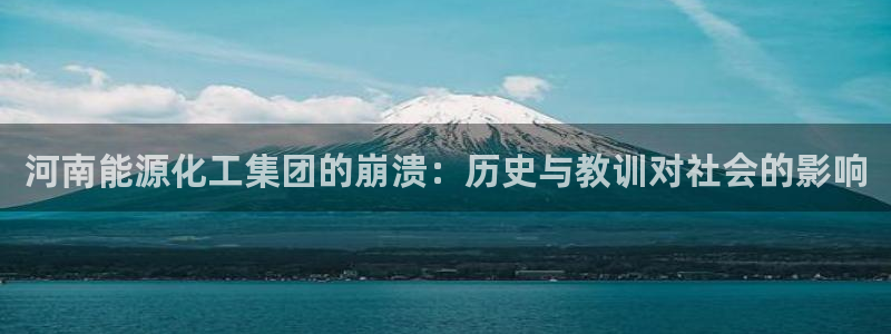 球盟会官方版下载地址：河南能源化工集团的