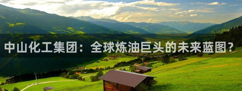 球盟会出款黑了：中山化工集团：全球炼油巨